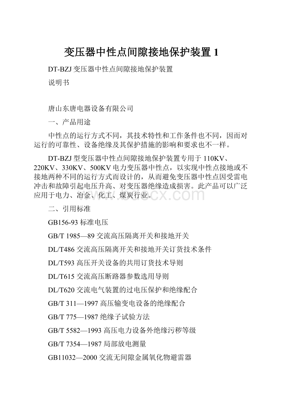 变压器中性点间隙接地保护装置1.docx