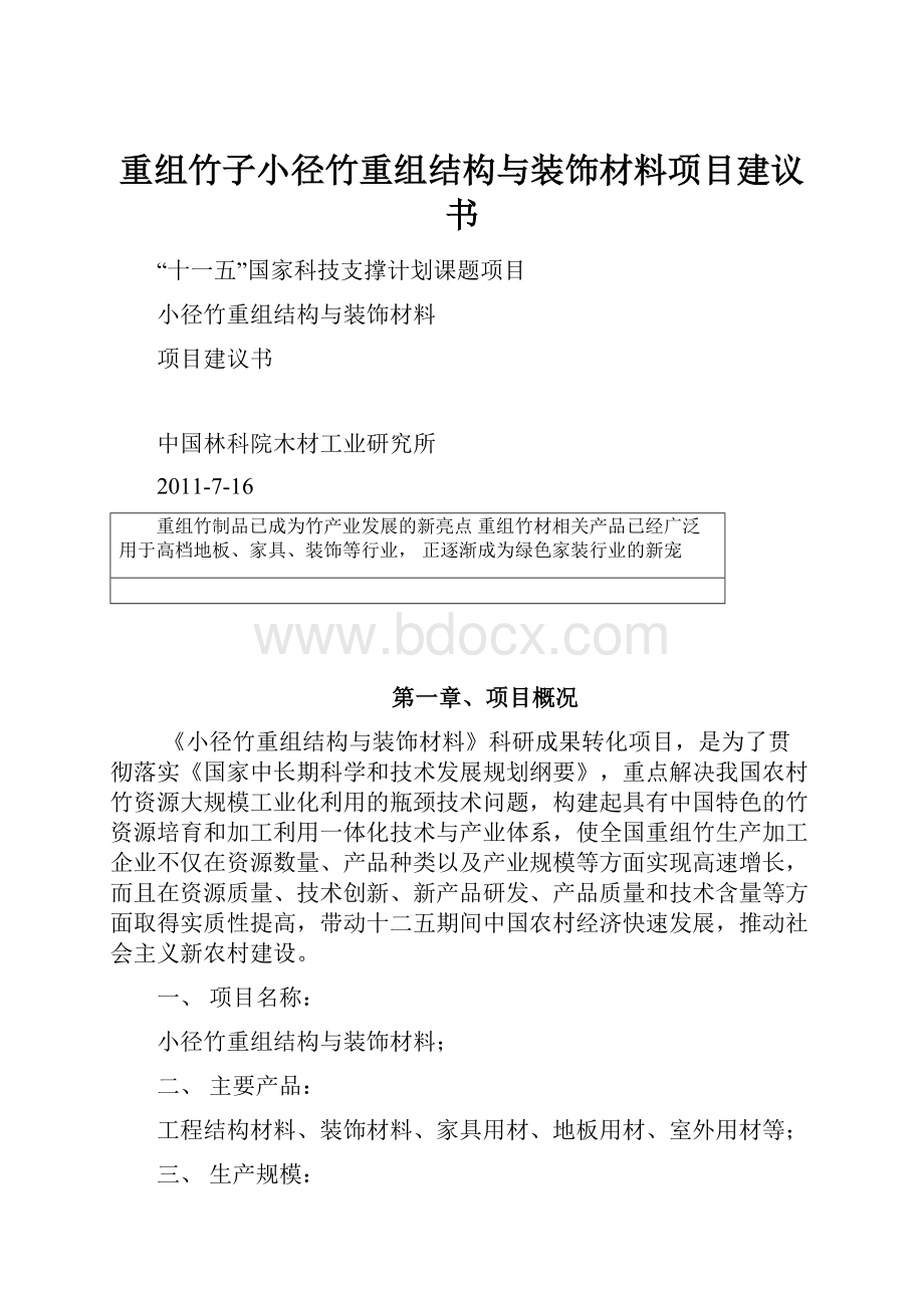 重组竹子小径竹重组结构与装饰材料项目建议书.docx