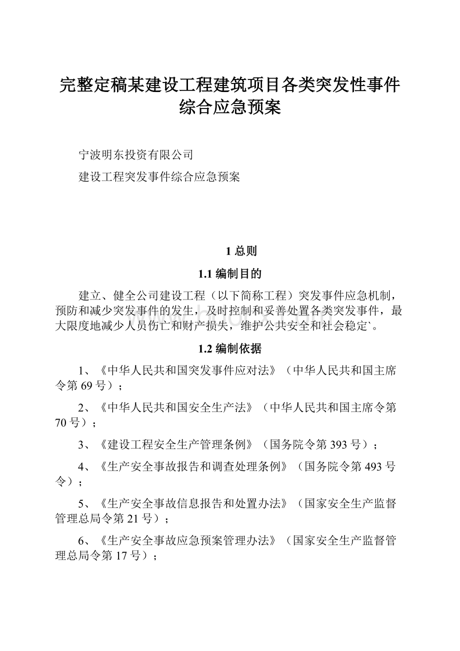 完整定稿某建设工程建筑项目各类突发性事件综合应急预案.docx_第1页