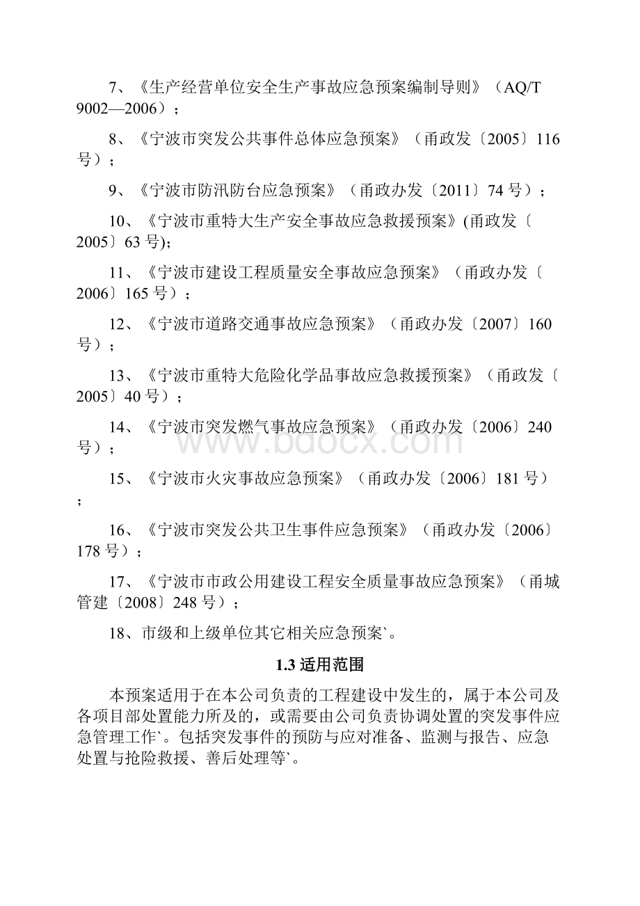 完整定稿某建设工程建筑项目各类突发性事件综合应急预案.docx_第2页