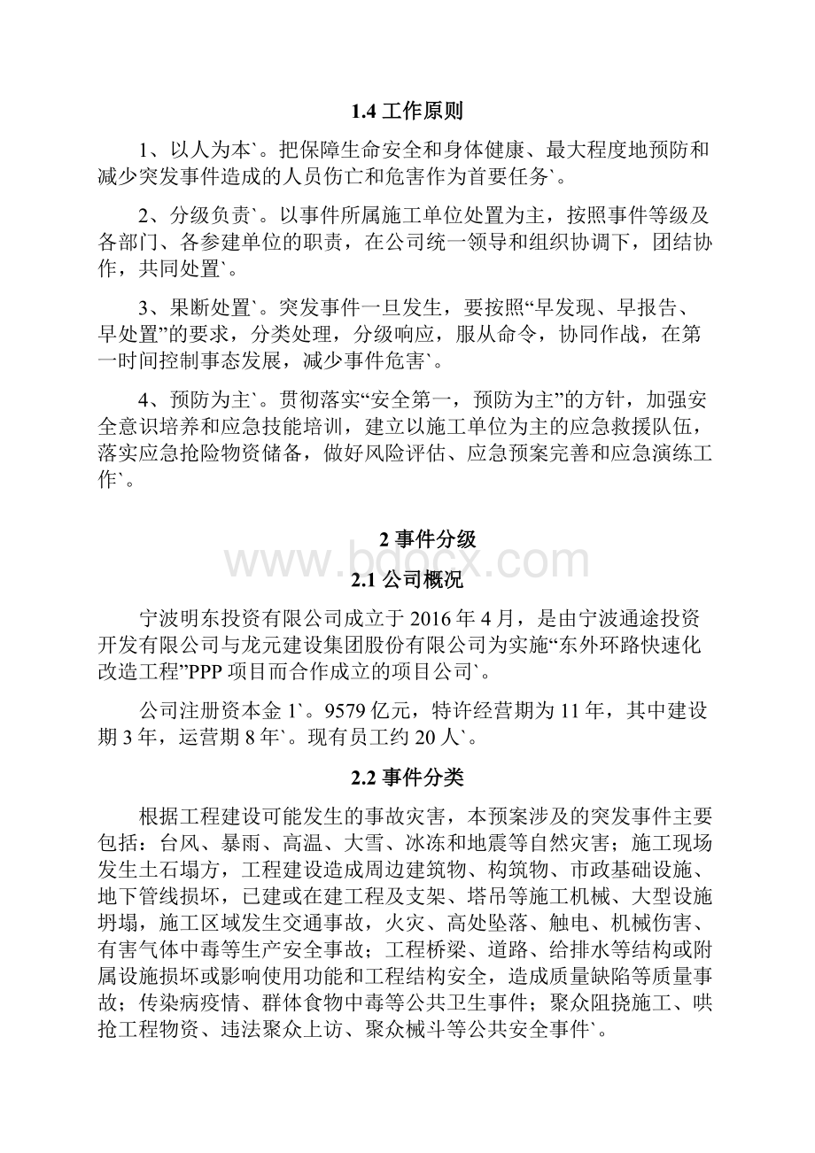 完整定稿某建设工程建筑项目各类突发性事件综合应急预案.docx_第3页