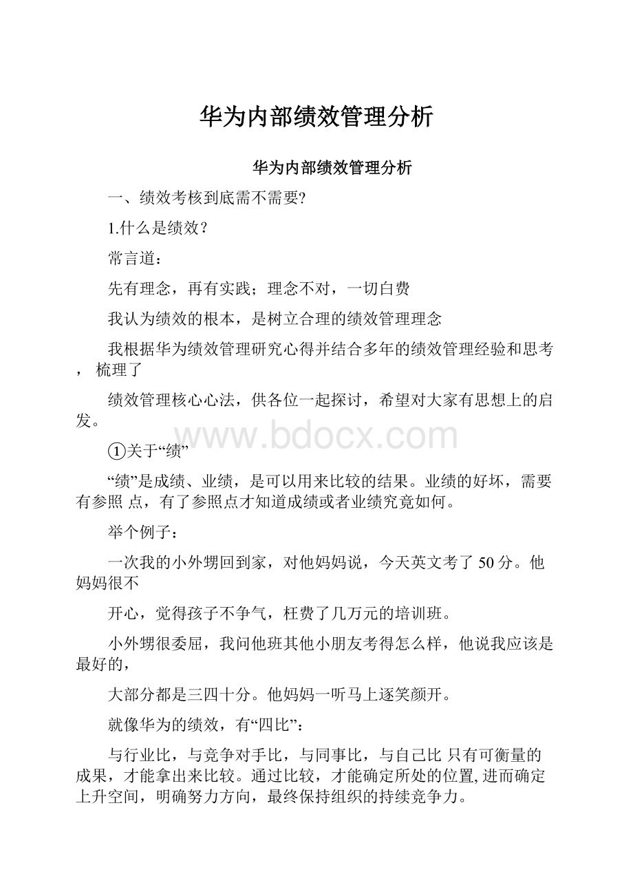 华为内部绩效管理分析.docx_第1页