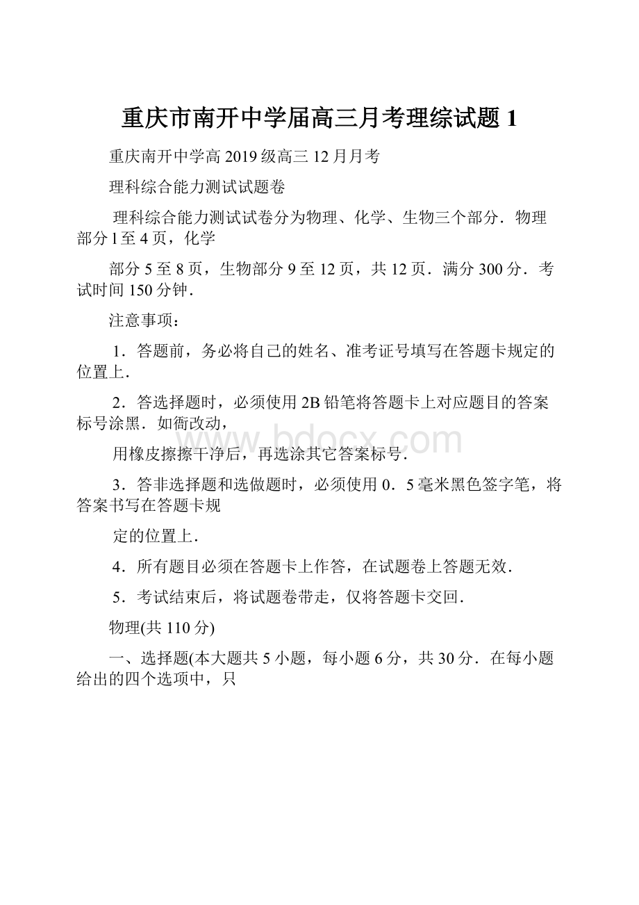 重庆市南开中学届高三月考理综试题1.docx_第1页