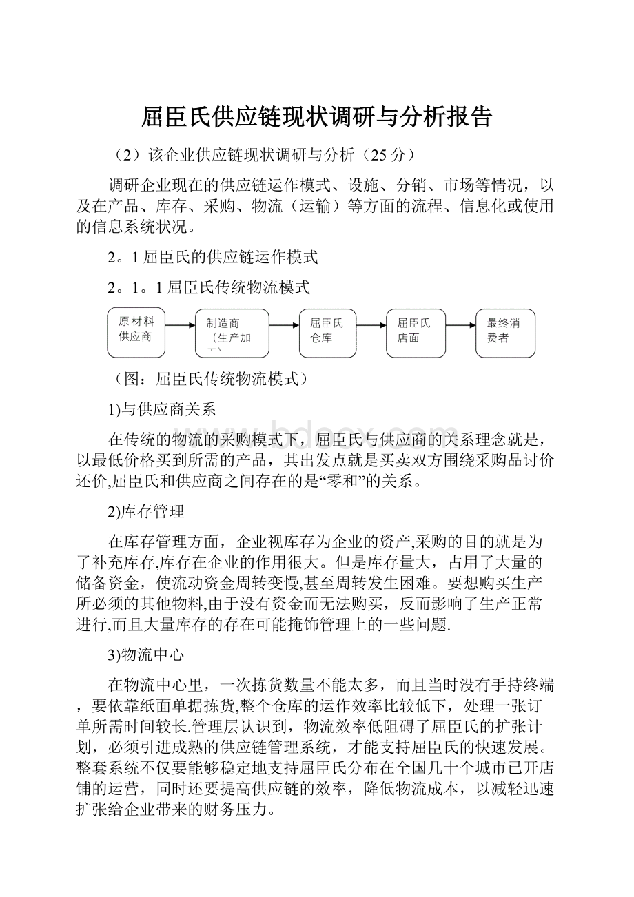 屈臣氏供应链现状调研与分析报告.docx_第1页