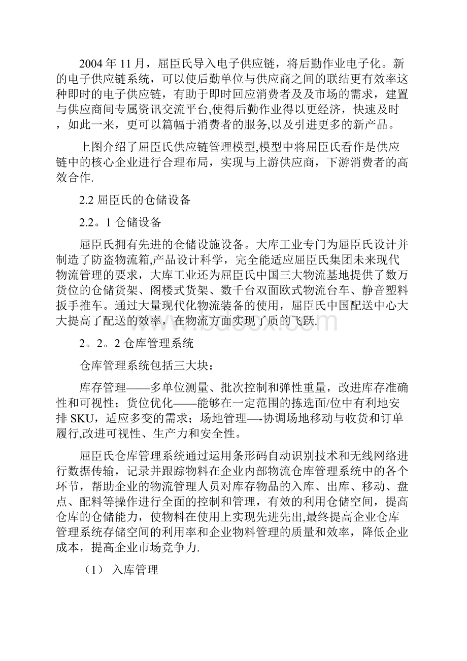 屈臣氏供应链现状调研与分析报告.docx_第3页