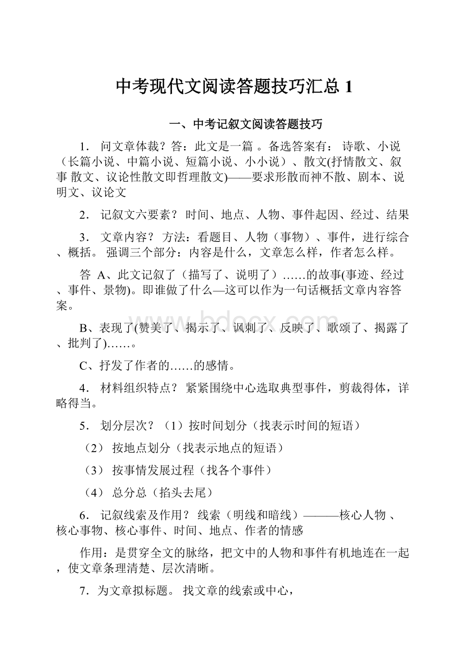 中考现代文阅读答题技巧汇总1.docx