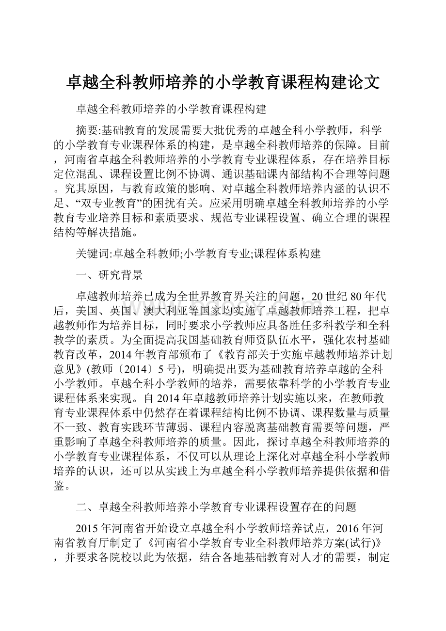 卓越全科教师培养的小学教育课程构建论文.docx