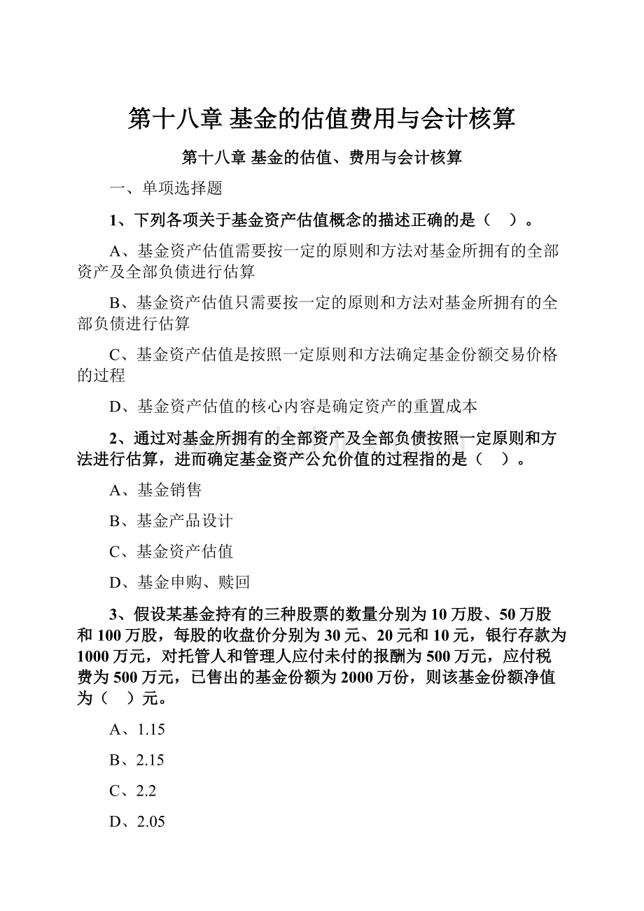 第十八章 基金的估值费用与会计核算.docx_第1页