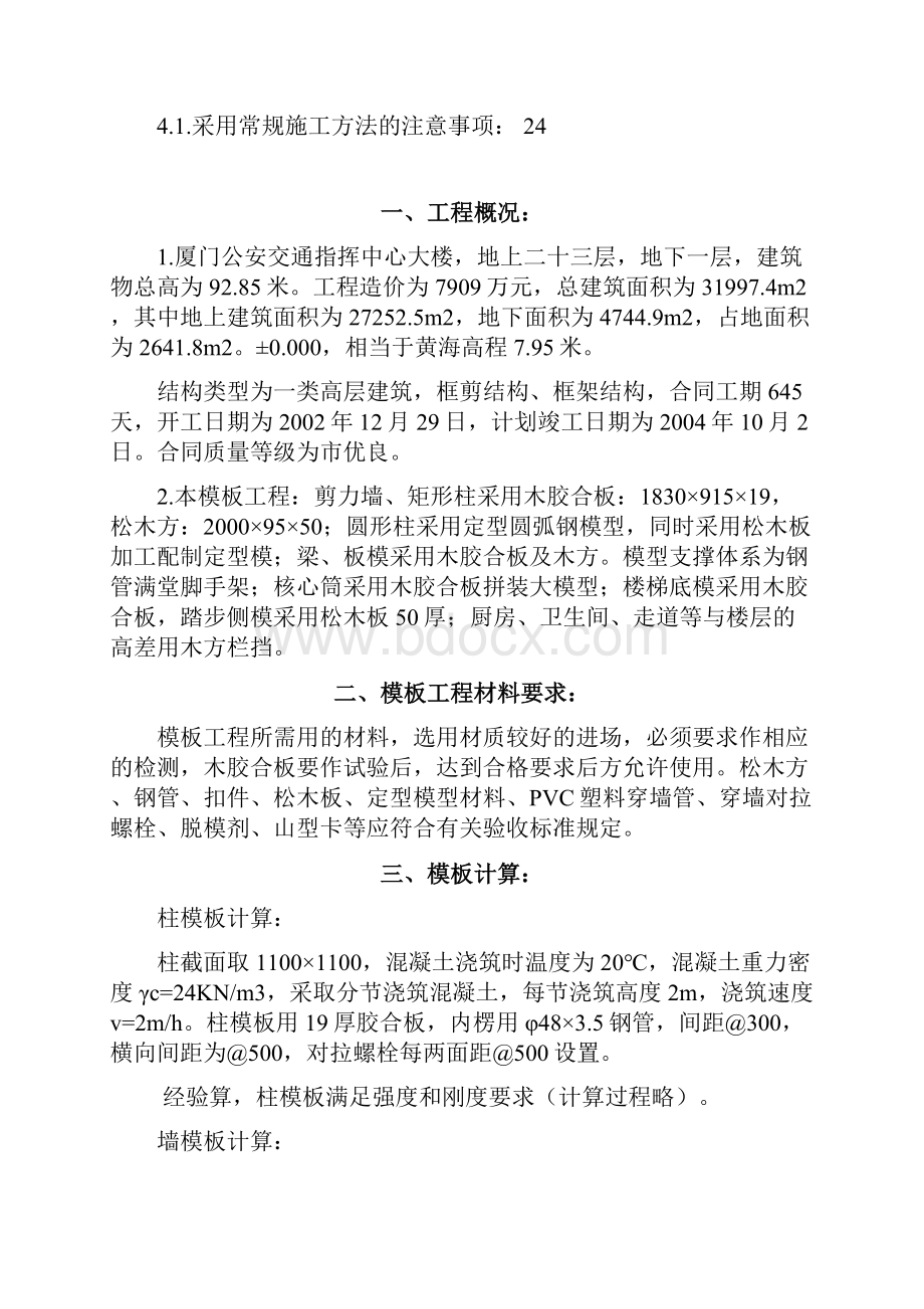 厦门公安交通指挥中心大楼模板工程施工方案040312.docx_第2页