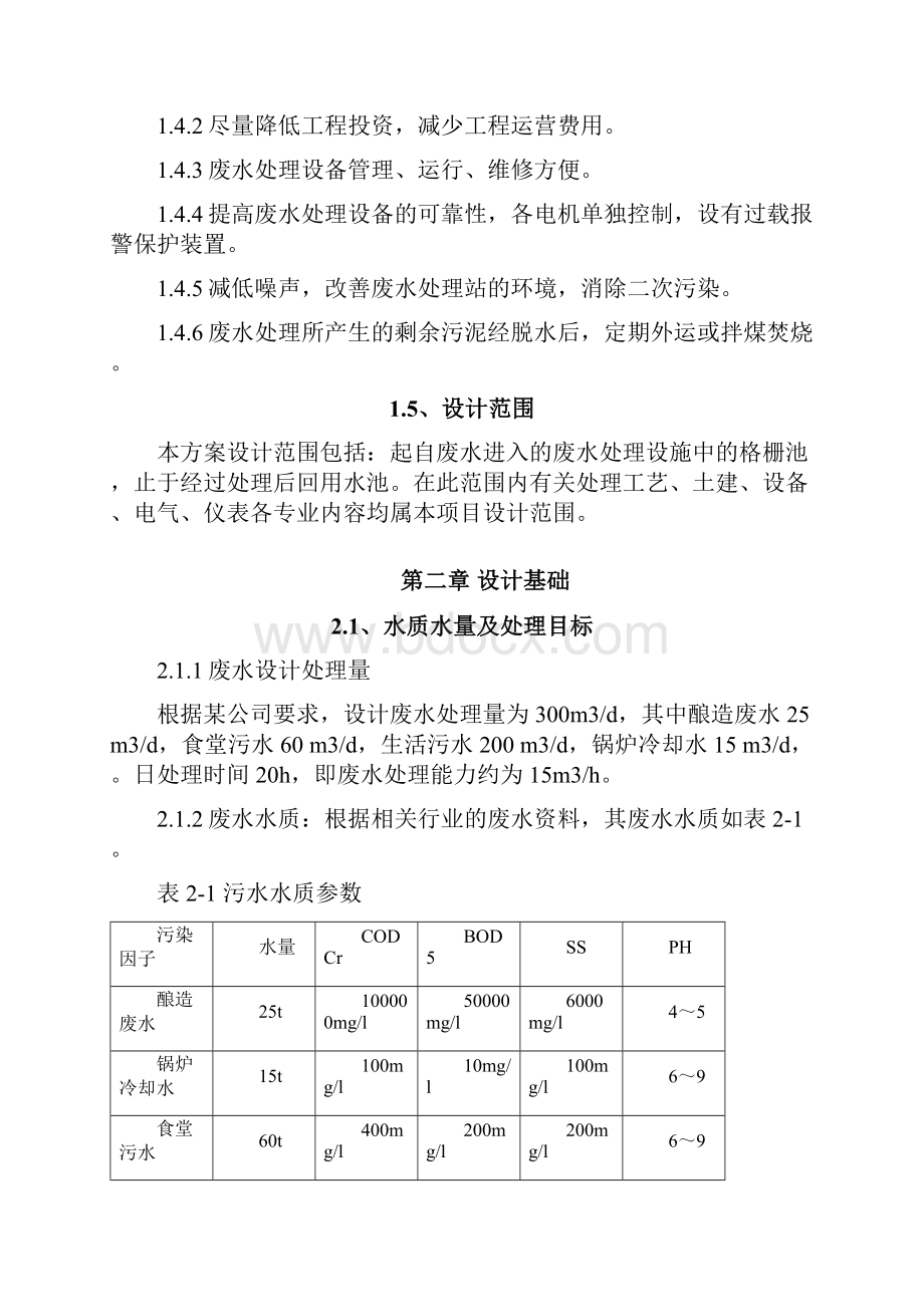 白酒废水处理方案0613资料讲解.docx_第3页