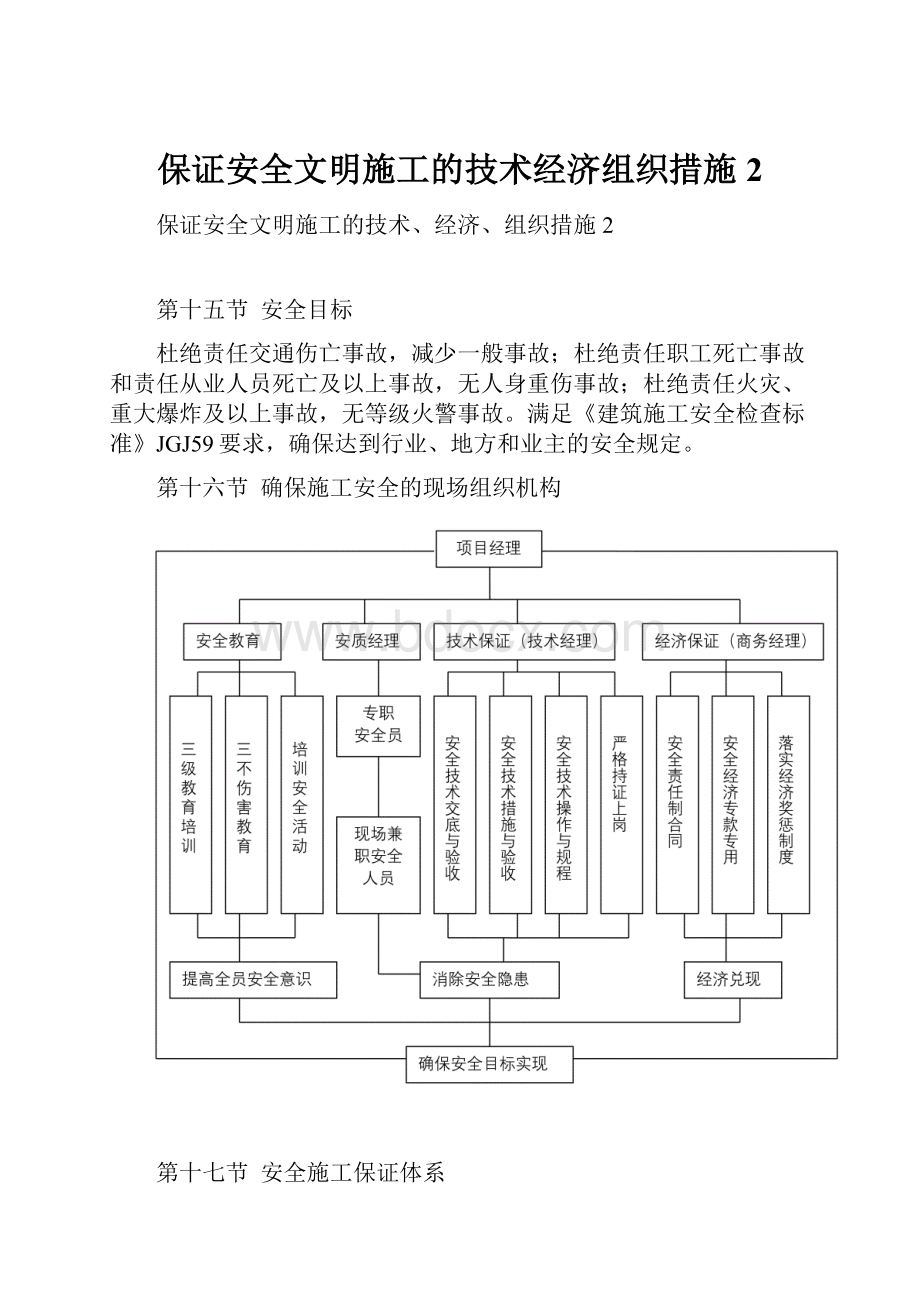 保证安全文明施工的技术经济组织措施2.docx_第1页