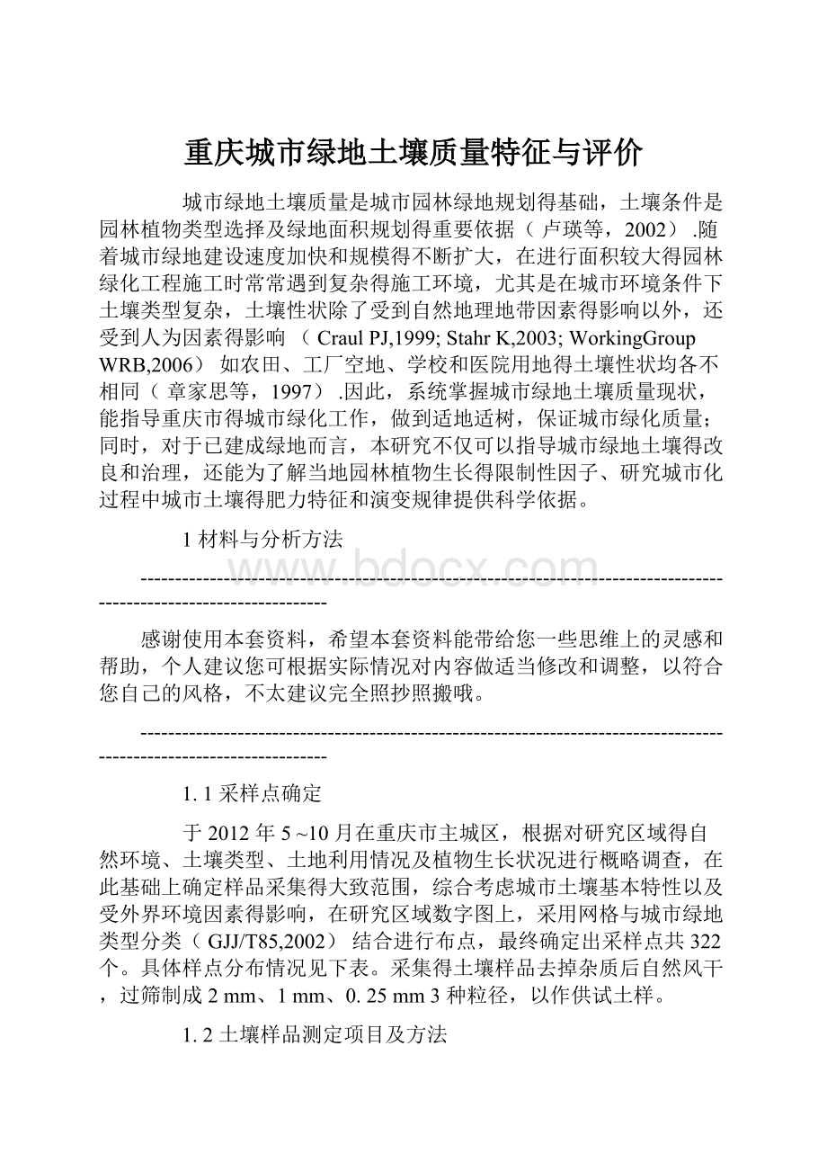 重庆城市绿地土壤质量特征与评价.docx_第1页