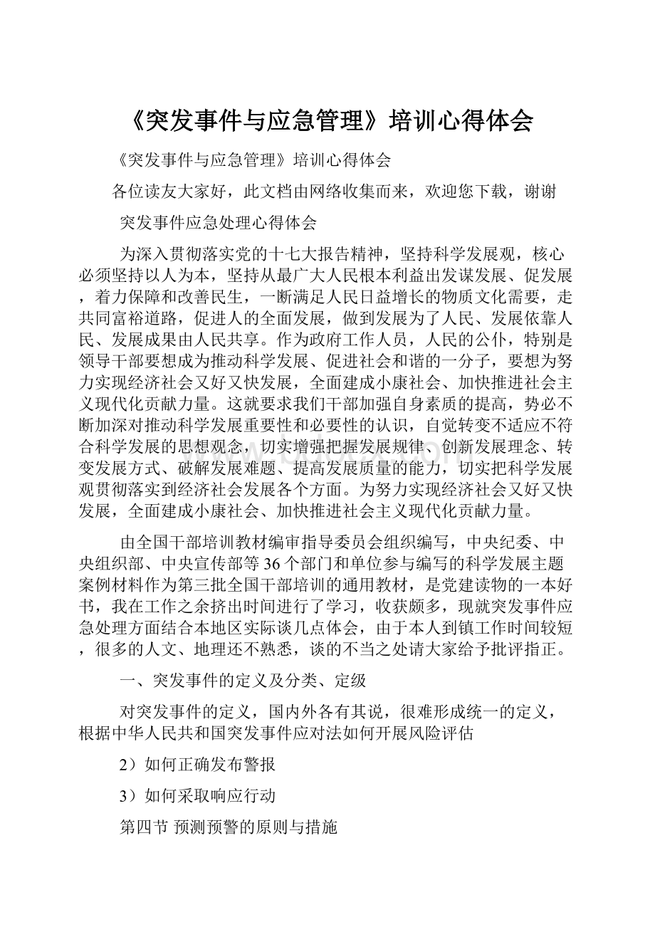 《突发事件与应急管理》培训心得体会.docx