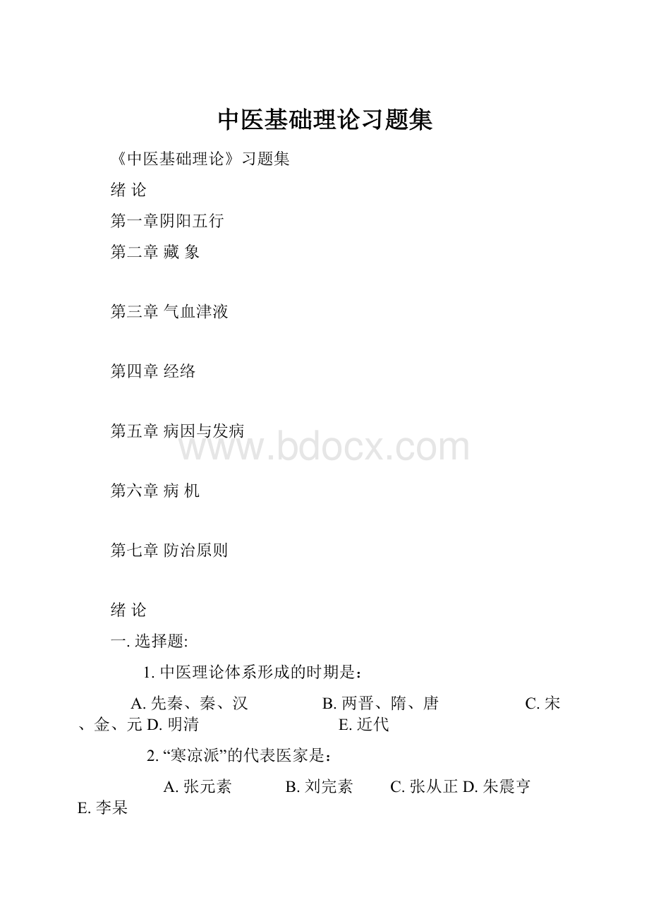 中医基础理论习题集.docx