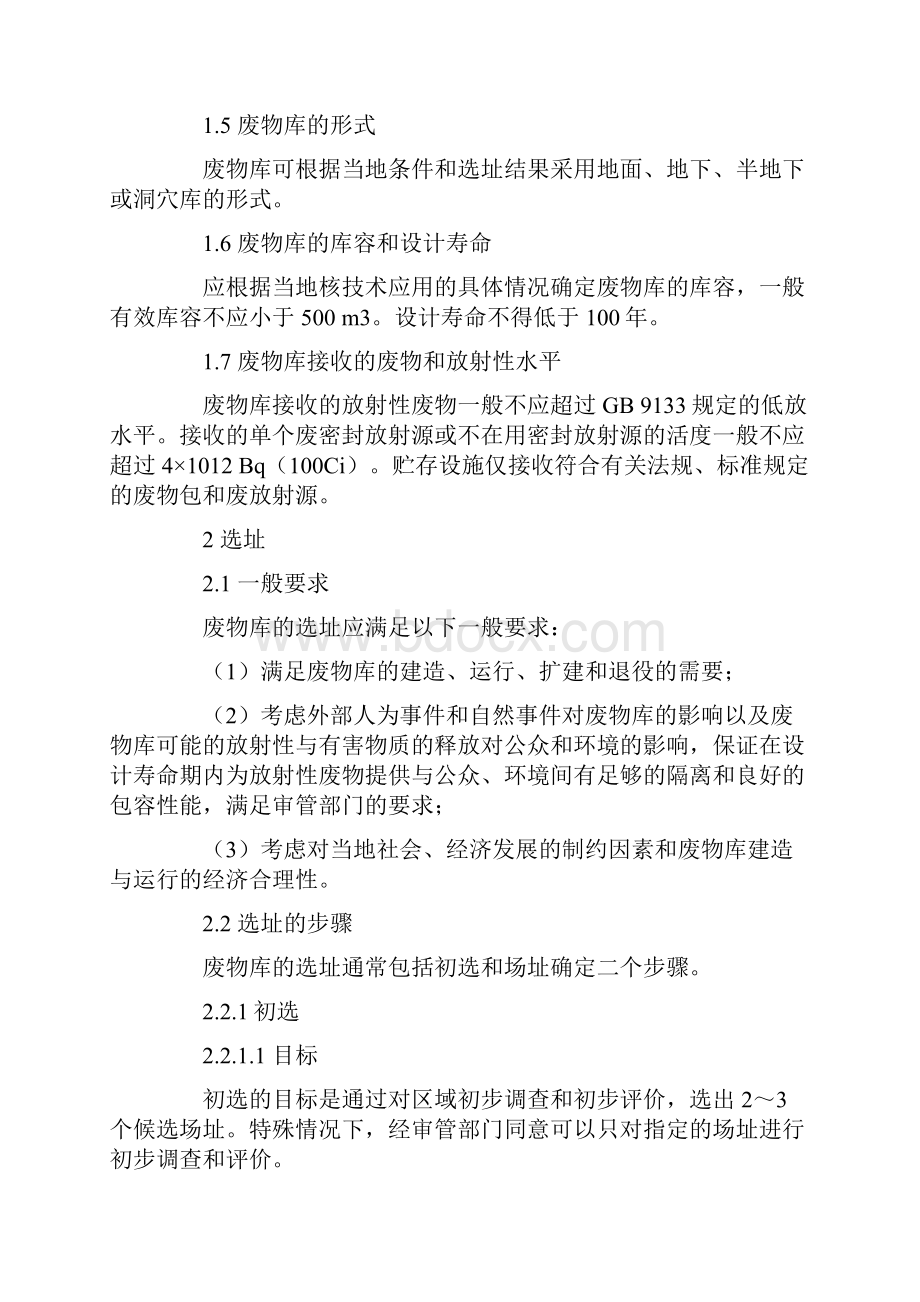 核技术利用放射性废物库选址设计与建造规范.docx_第2页