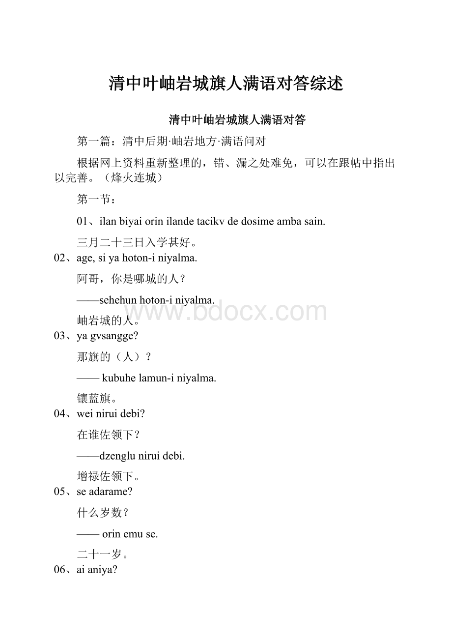 清中叶岫岩城旗人满语对答综述.docx