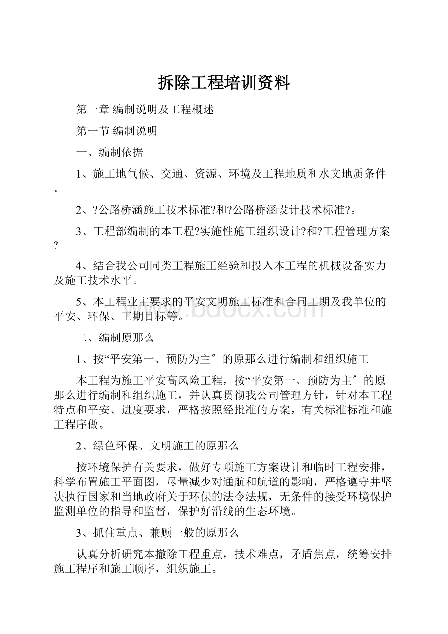 拆除工程培训资料.docx_第1页