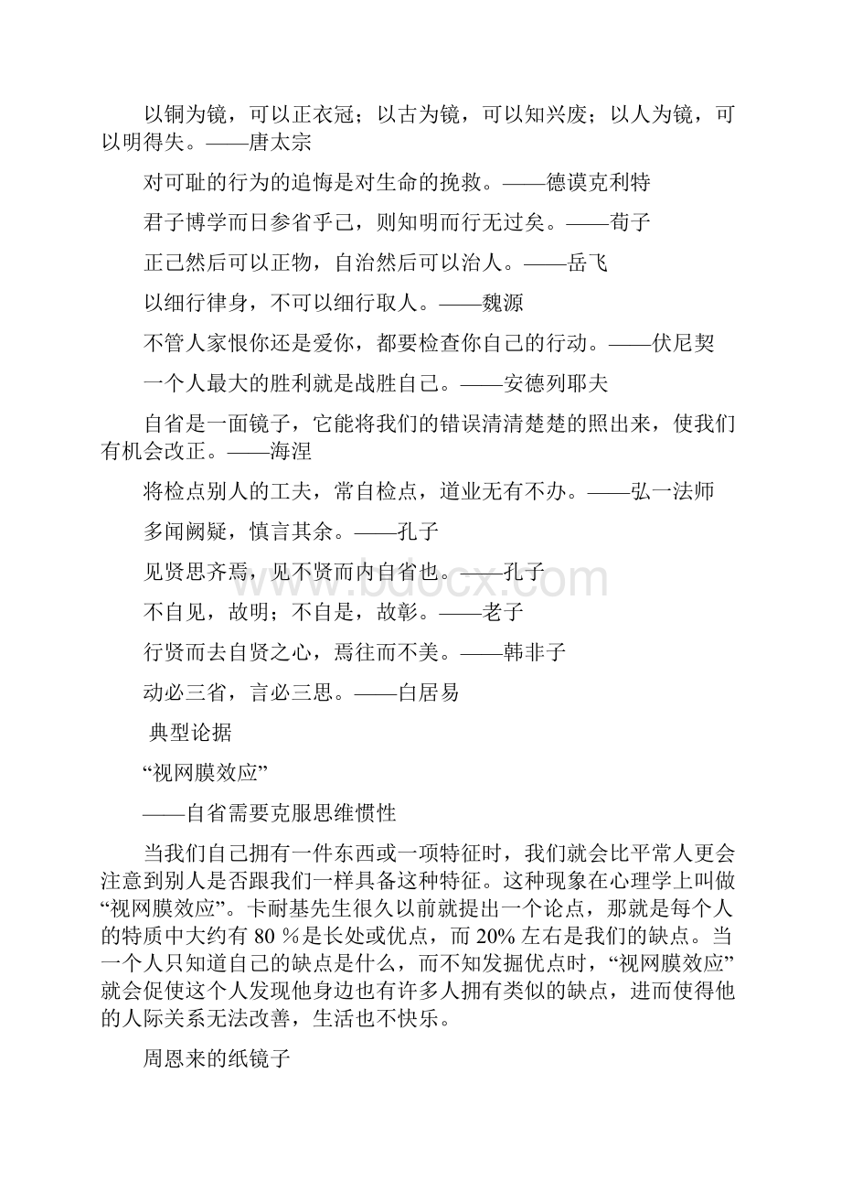 中学生议论文论点论据80例2728自省改过的论点和论据.docx_第2页