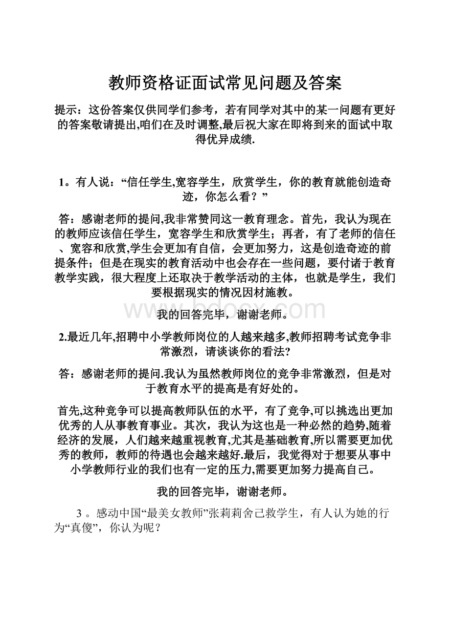 教师资格证面试常见问题及答案.docx_第1页