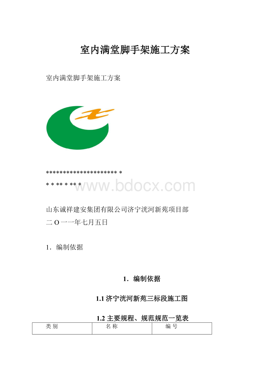 室内满堂脚手架施工方案.docx