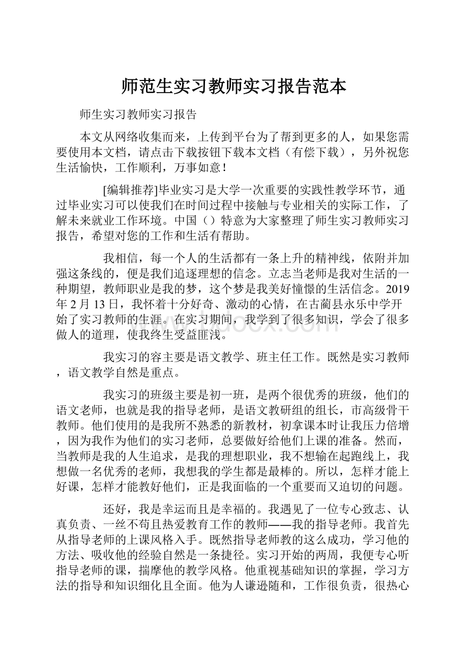 师范生实习教师实习报告范本.docx