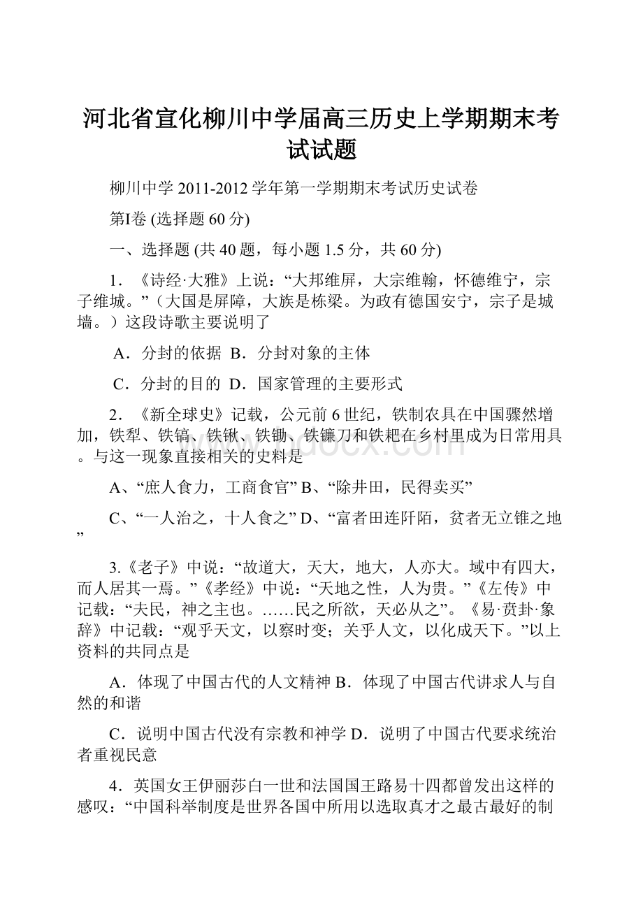 河北省宣化柳川中学届高三历史上学期期末考试试题.docx