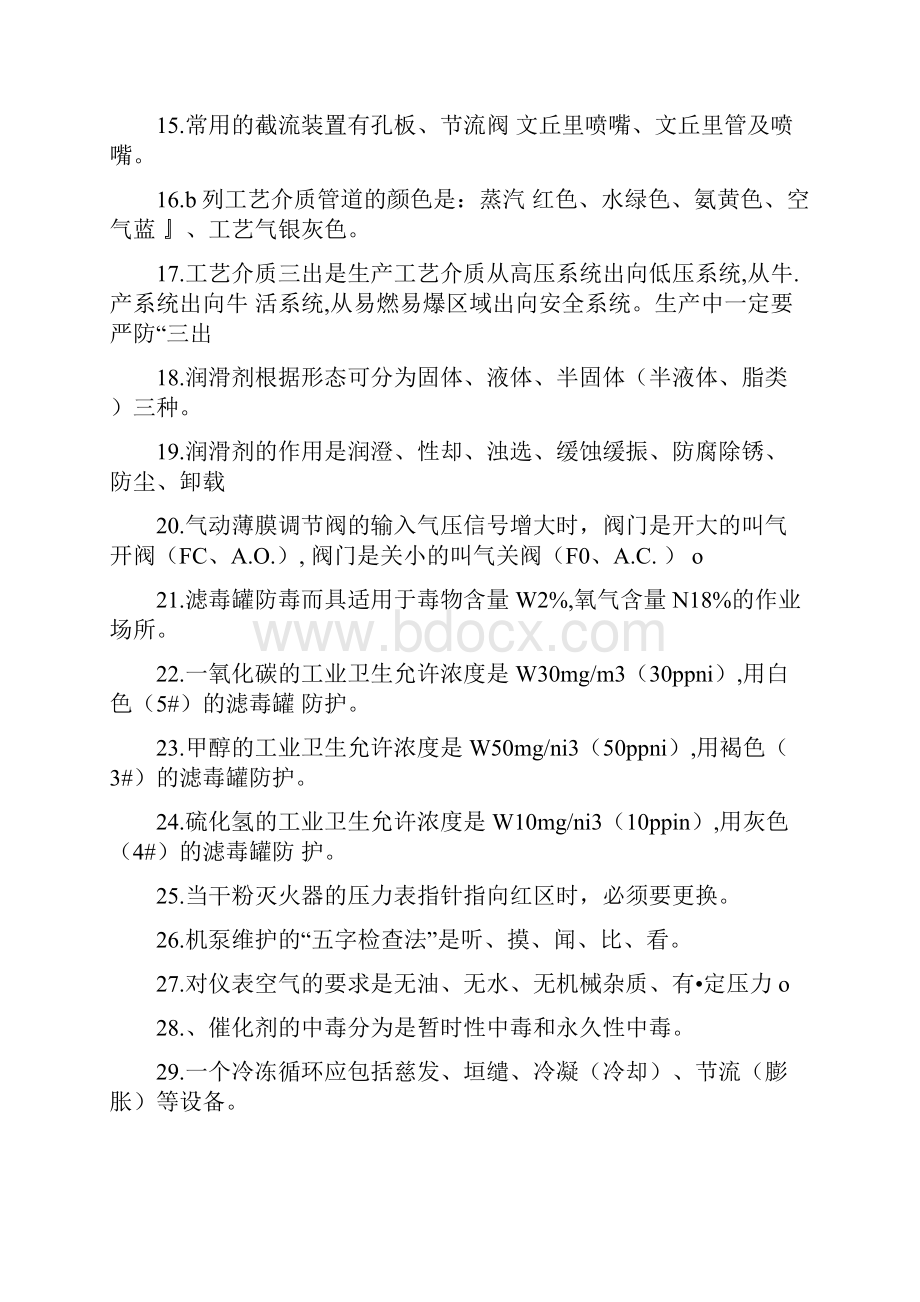 化工生产操作基础知识题库doc.docx_第2页