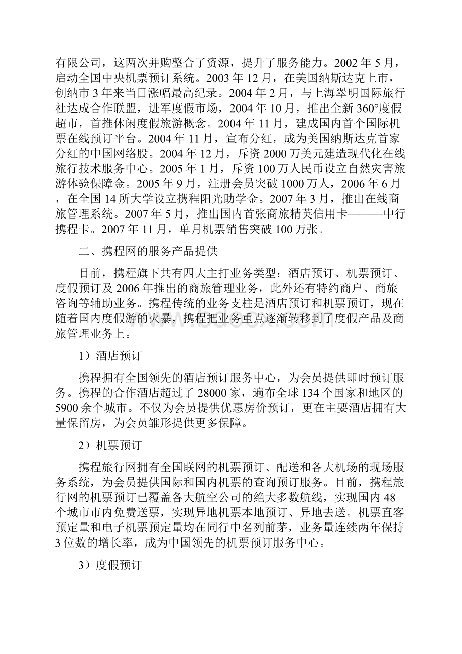 携程网的服务设计.docx_第2页