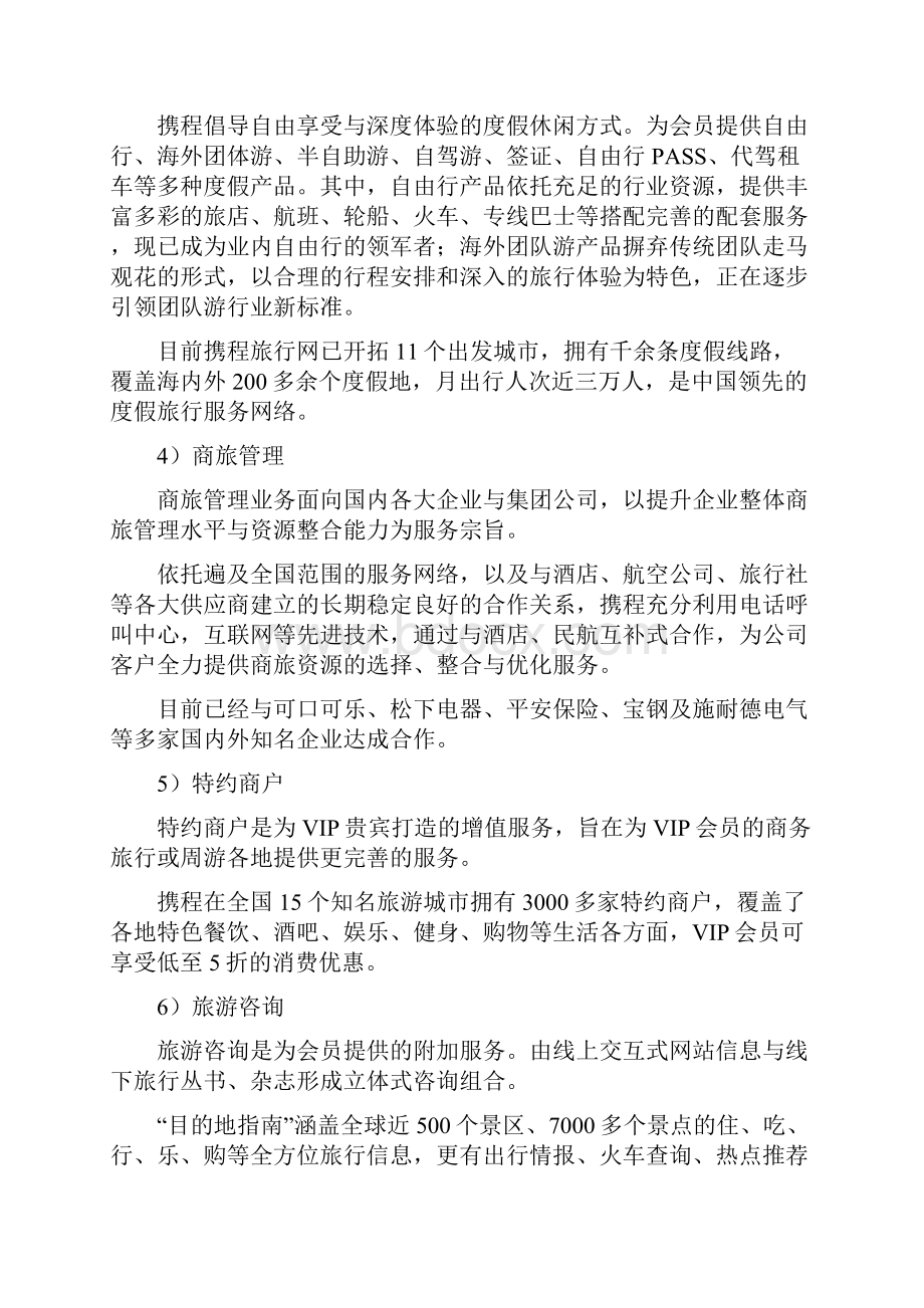 携程网的服务设计.docx_第3页