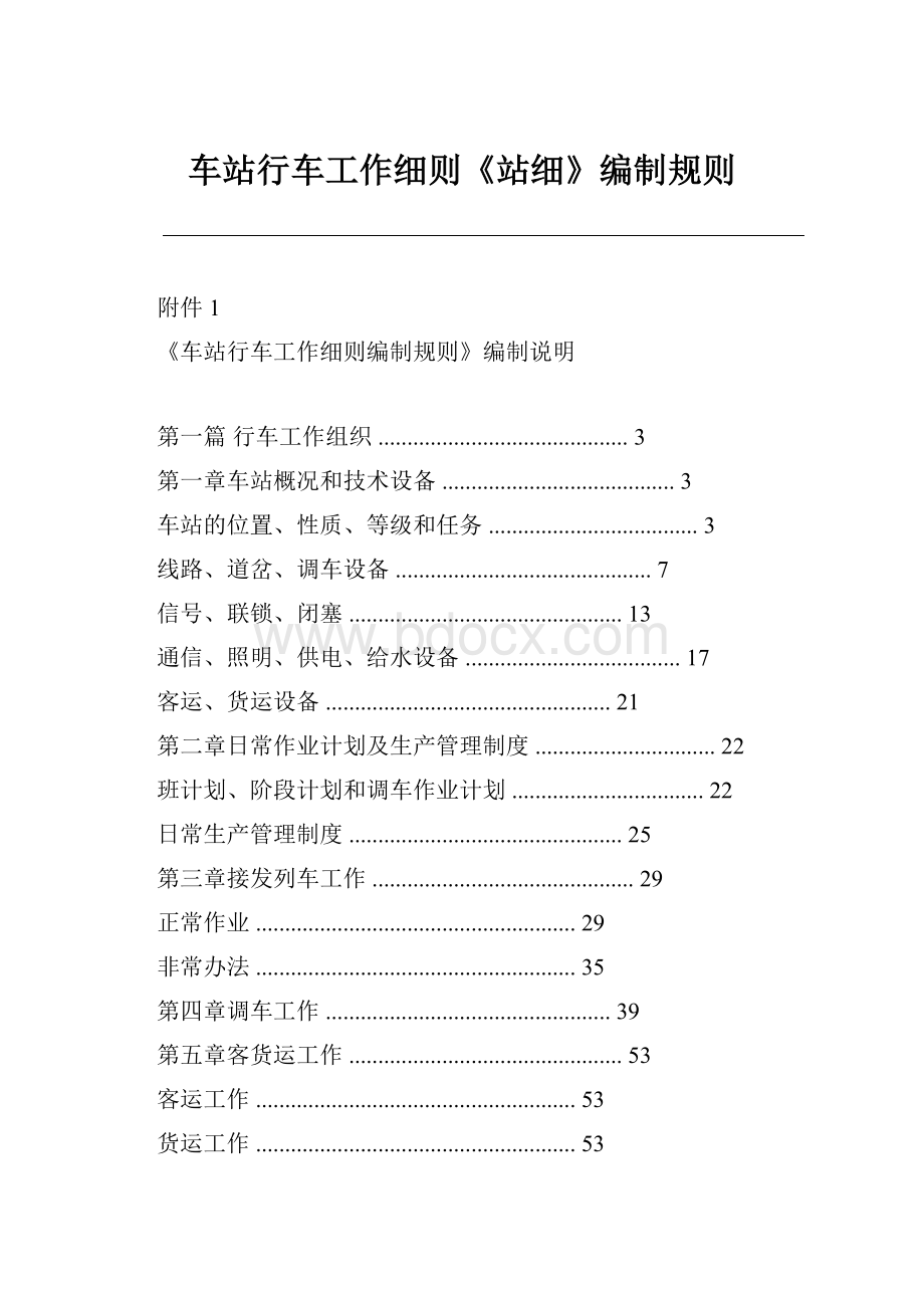 车站行车工作细则《站细》编制规则.docx