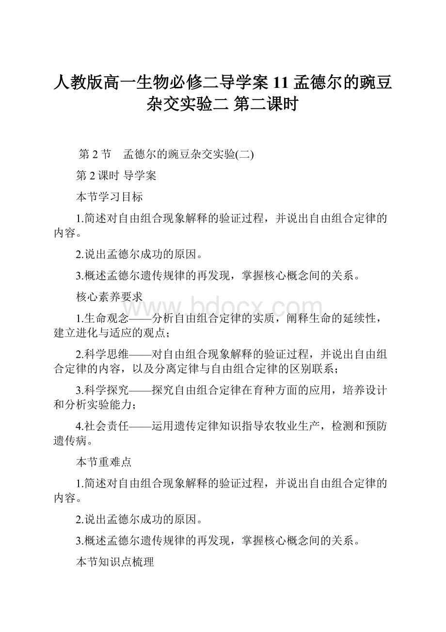 人教版高一生物必修二导学案11 孟德尔的豌豆杂交实验二 第二课时.docx