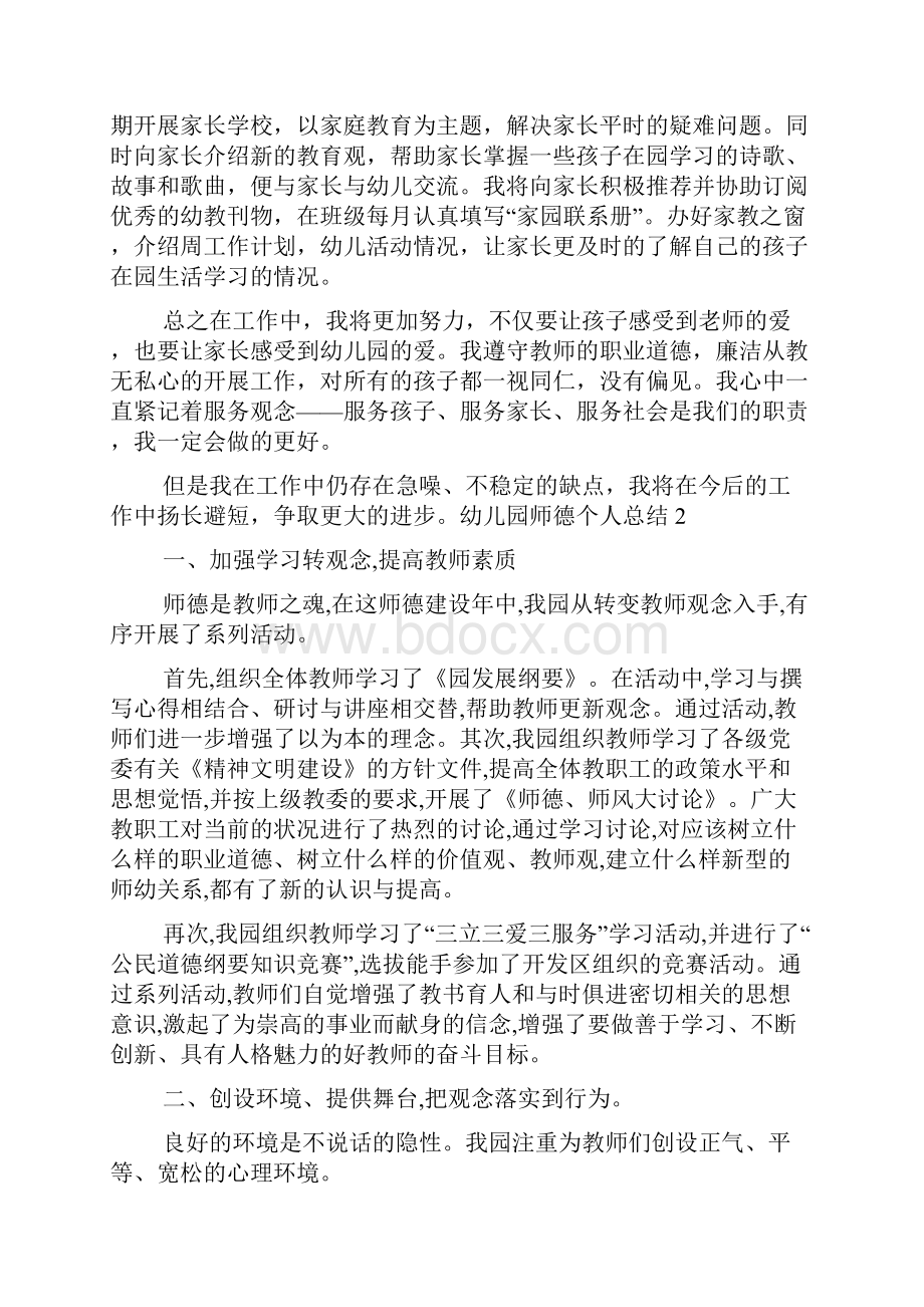 幼儿园师德个人总结.docx_第2页