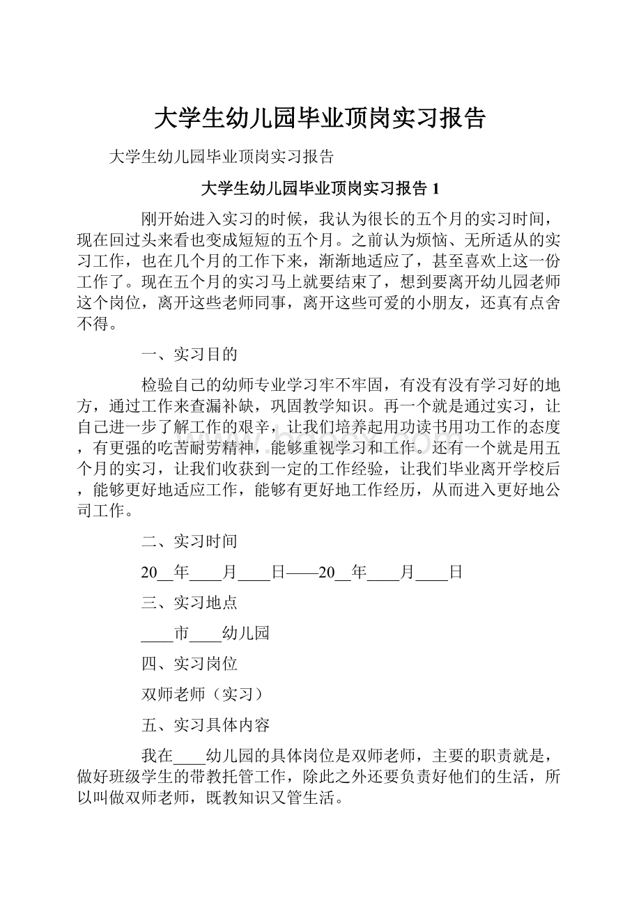 大学生幼儿园毕业顶岗实习报告.docx