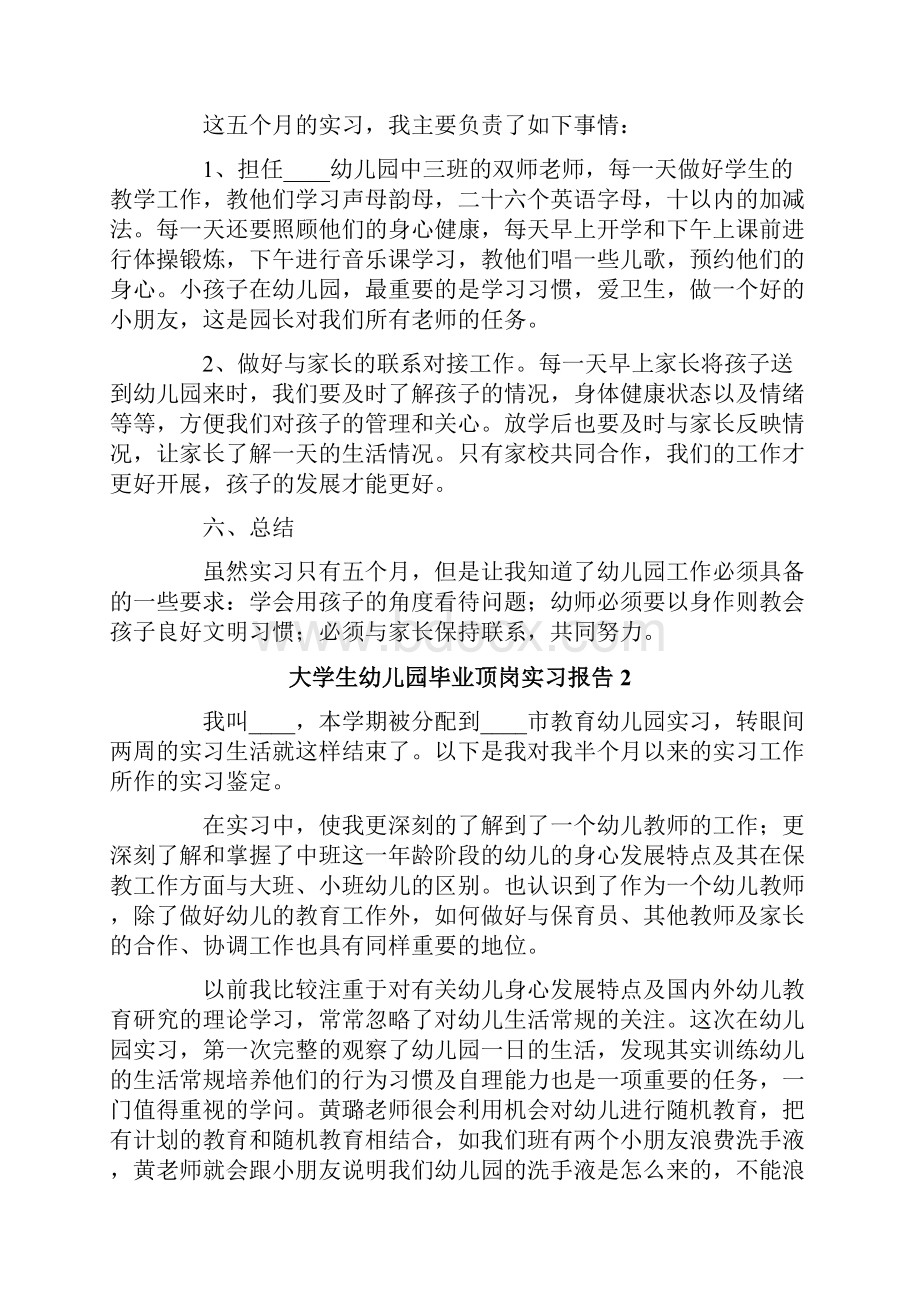 大学生幼儿园毕业顶岗实习报告.docx_第2页