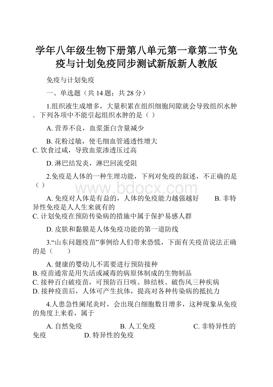 学年八年级生物下册第八单元第一章第二节免疫与计划免疫同步测试新版新人教版.docx