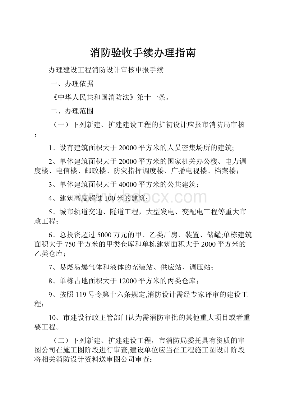 消防验收手续办理指南.docx