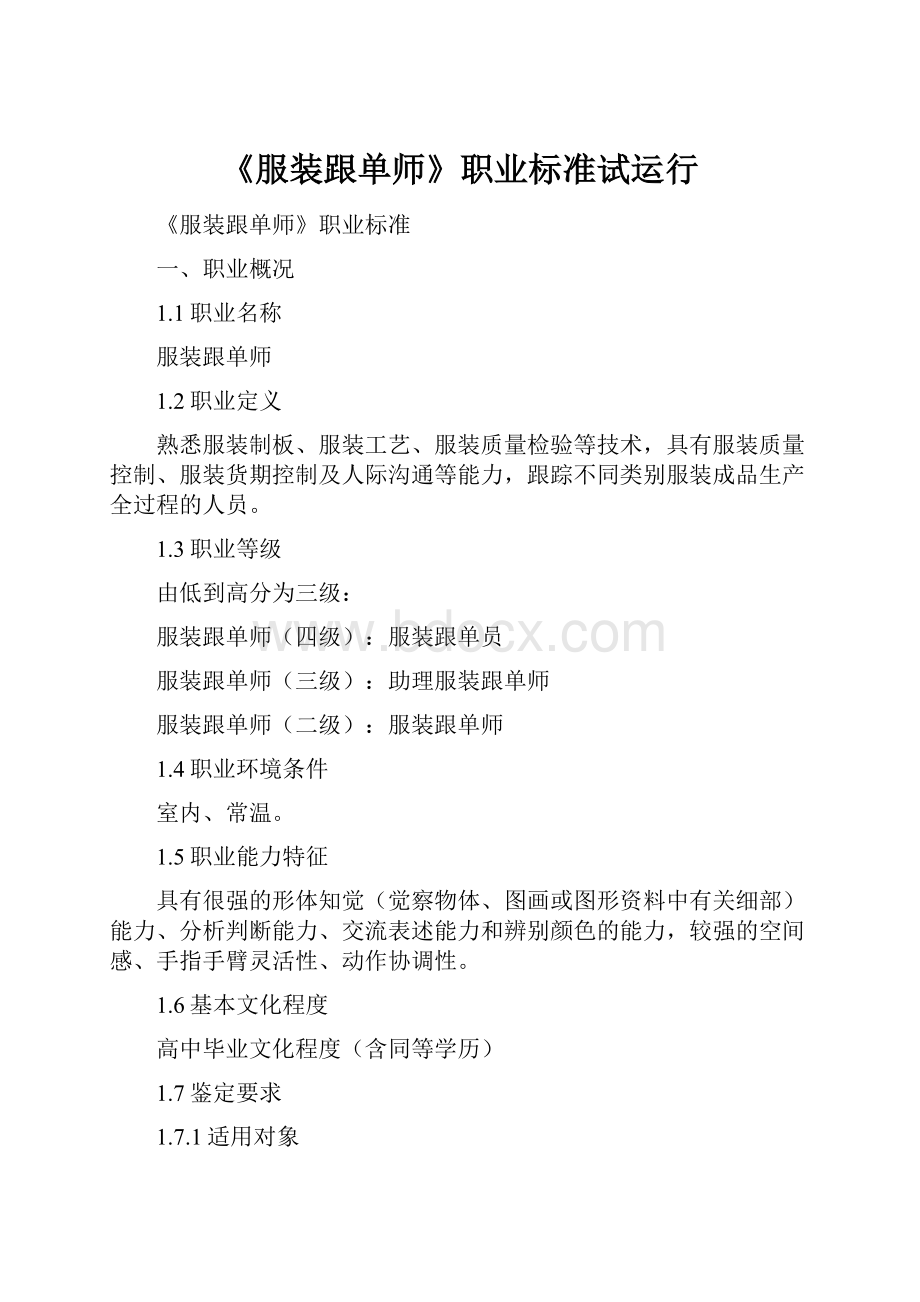 《服装跟单师》职业标准试运行.docx_第1页