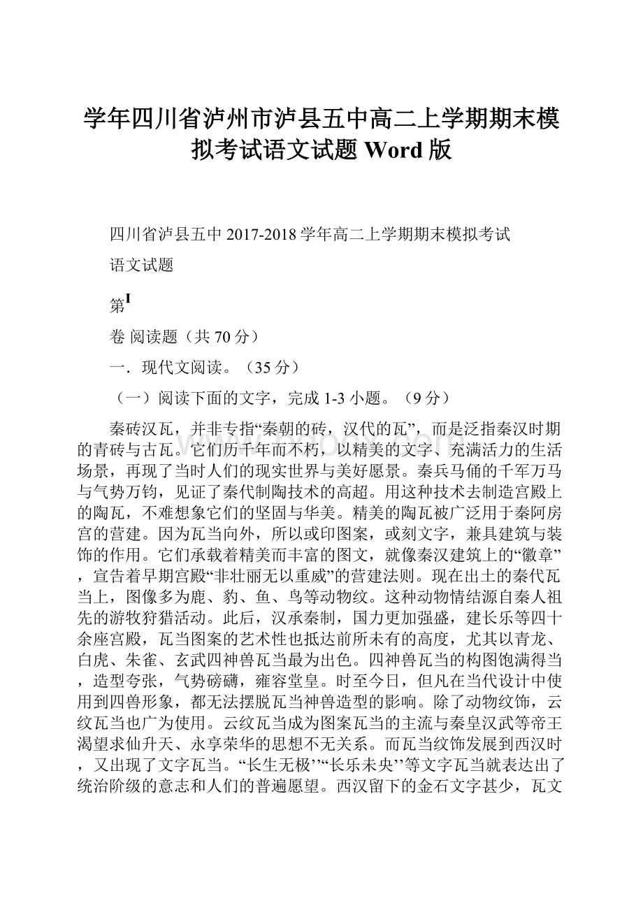 学年四川省泸州市泸县五中高二上学期期末模拟考试语文试题 Word版.docx_第1页