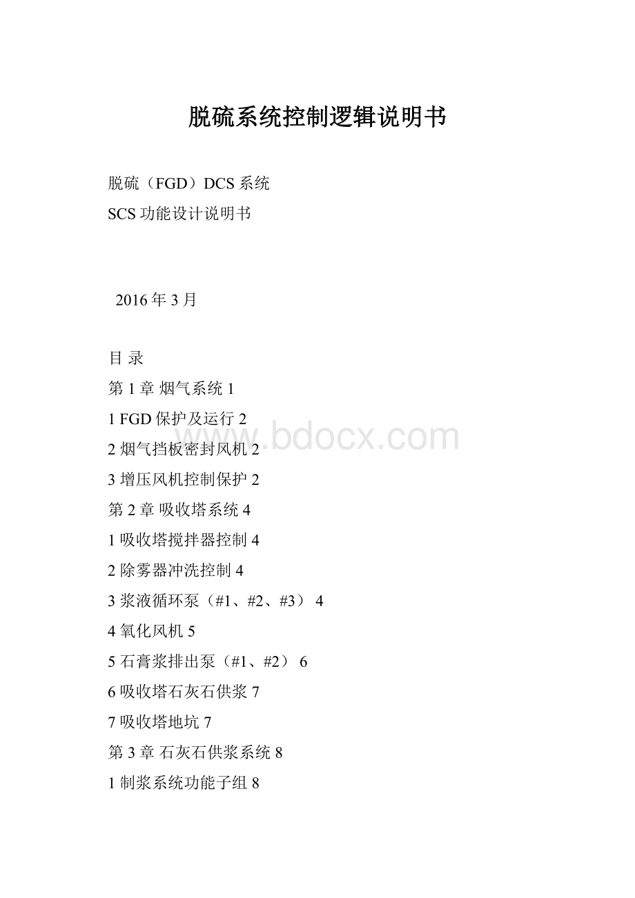 脱硫系统控制逻辑说明书.docx_第1页