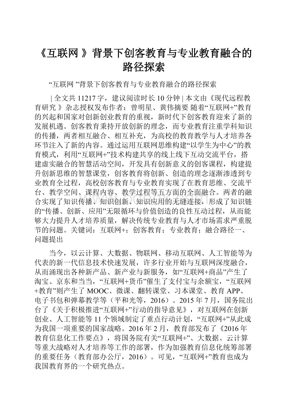 《互联网 》背景下创客教育与专业教育融合的路径探索.docx_第1页