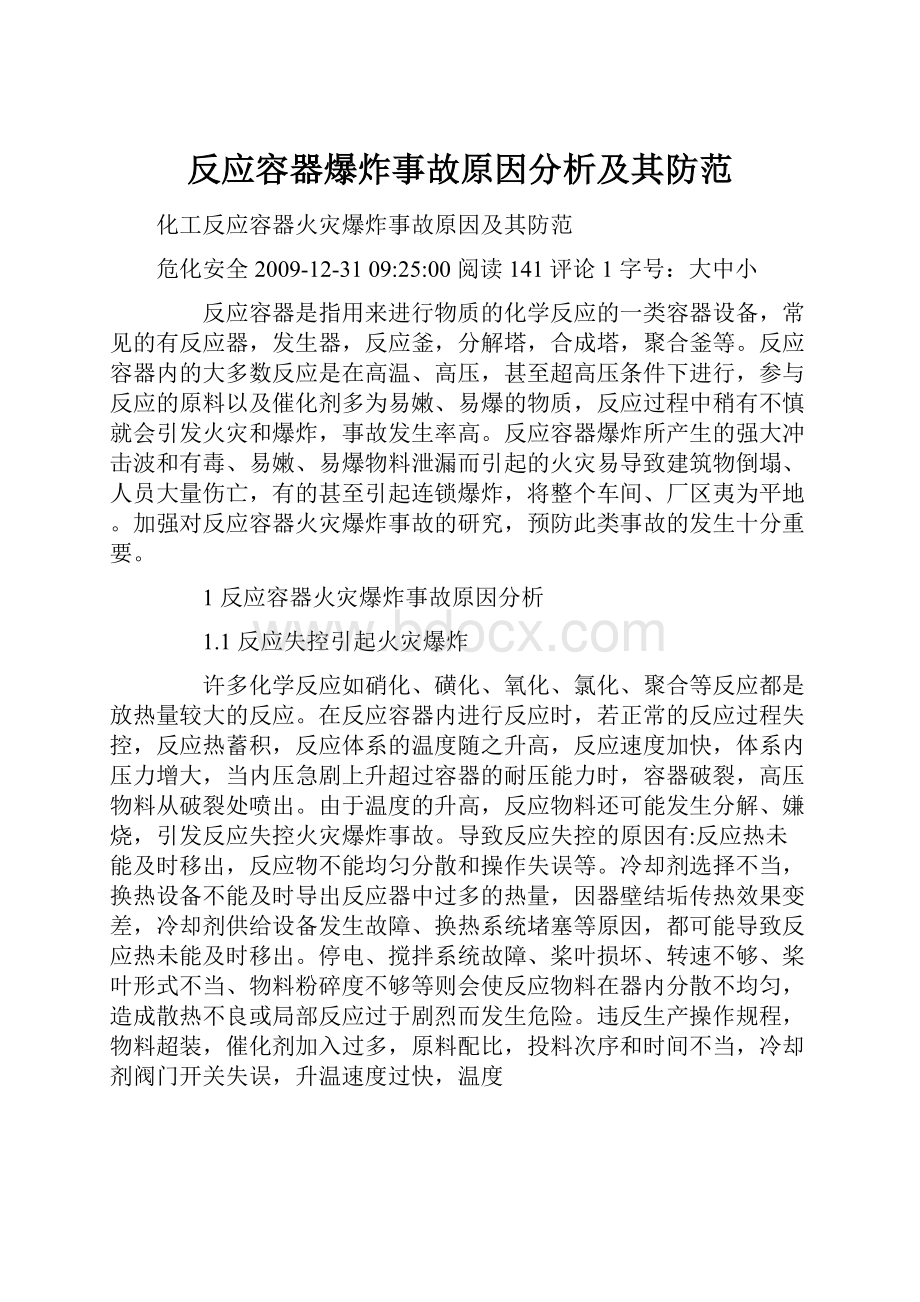 反应容器爆炸事故原因分析及其防范.docx