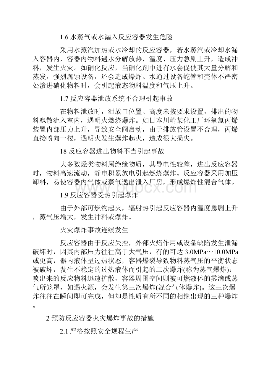 反应容器爆炸事故原因分析及其防范.docx_第3页