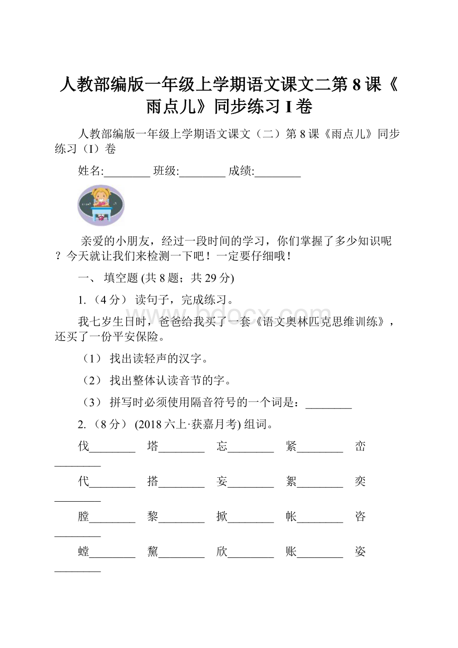 人教部编版一年级上学期语文课文二第8课《雨点儿》同步练习I卷.docx