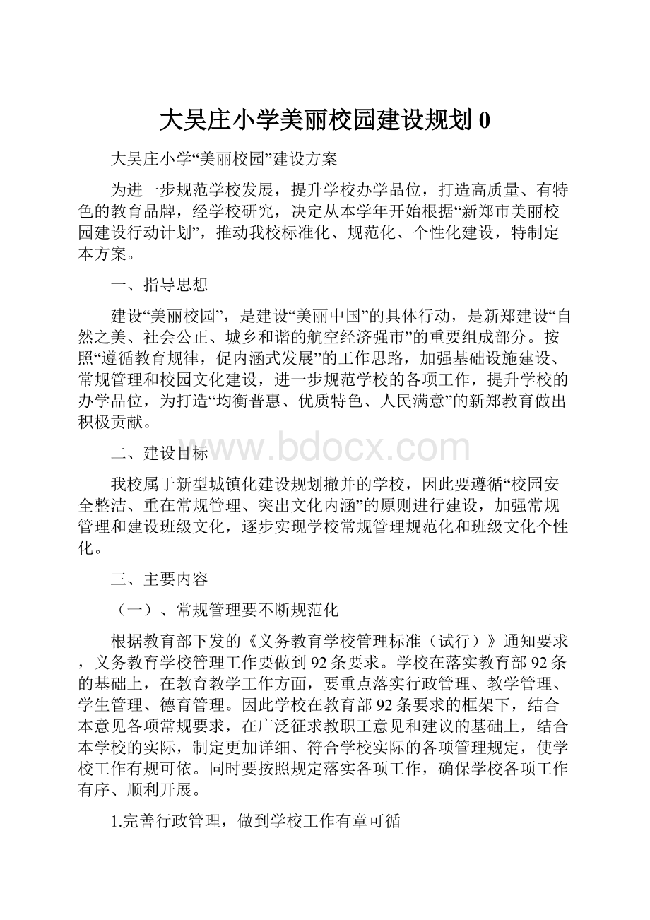 大吴庄小学美丽校园建设规划0.docx