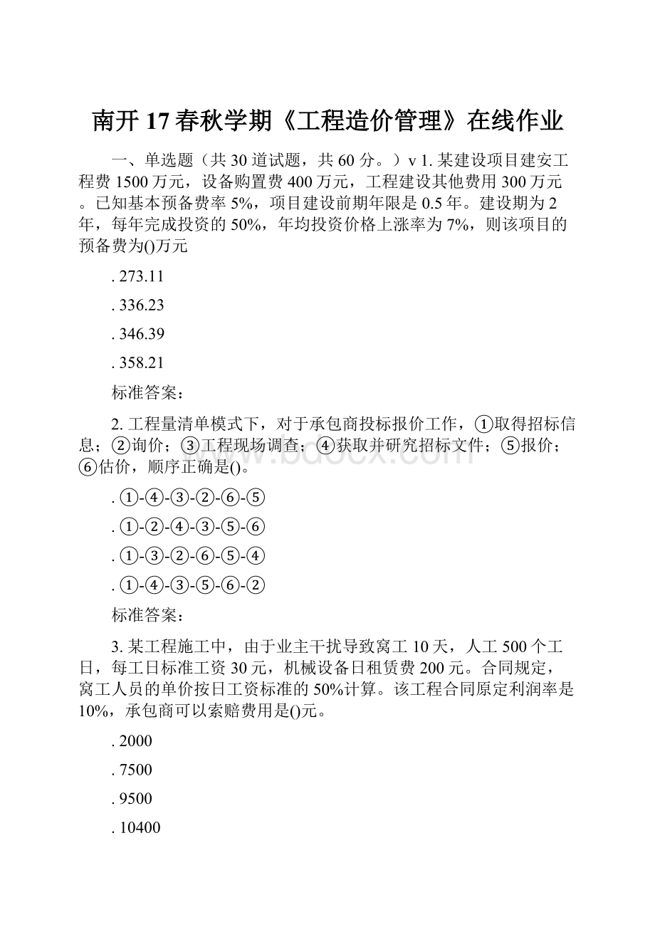 南开17春秋学期《工程造价管理》在线作业.docx_第1页