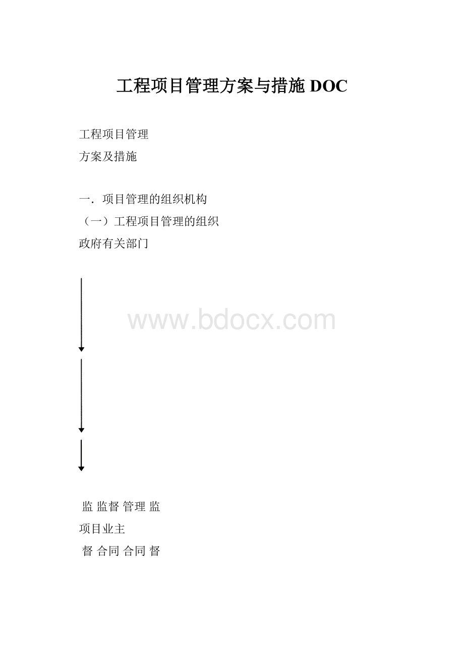 工程项目管理方案与措施DOC.docx_第1页