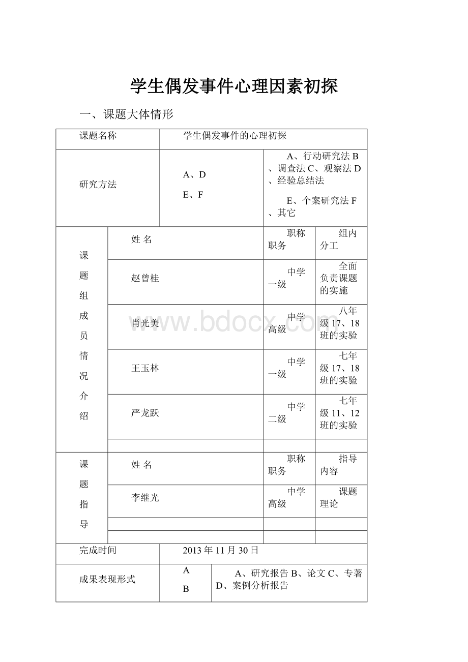 学生偶发事件心理因素初探.docx_第1页