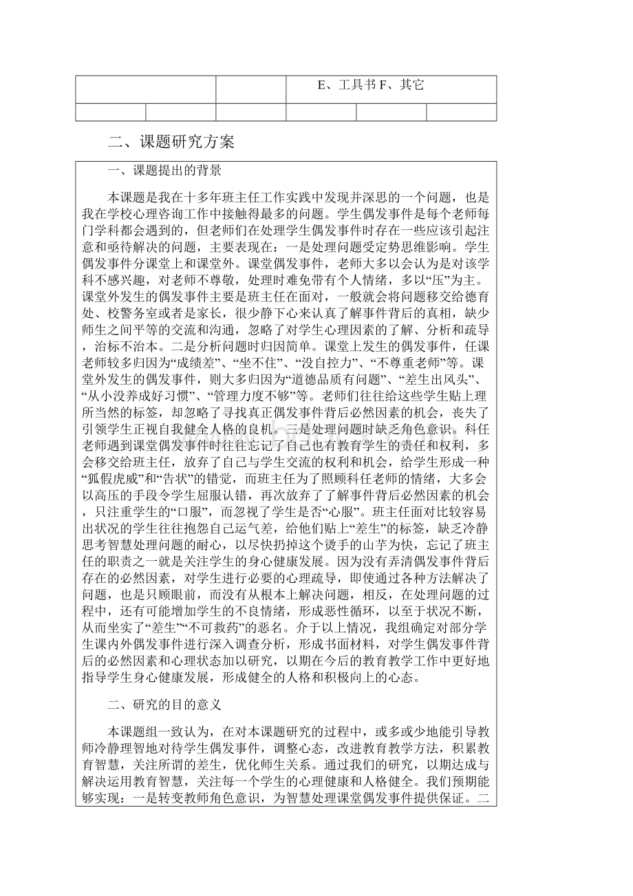 学生偶发事件心理因素初探.docx_第2页