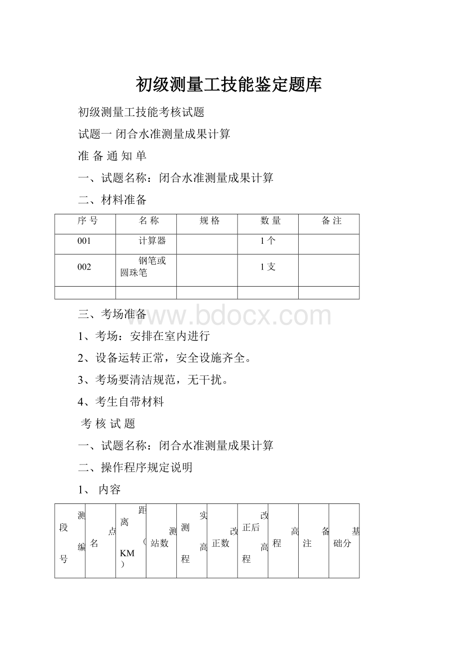 初级测量工技能鉴定题库.docx_第1页