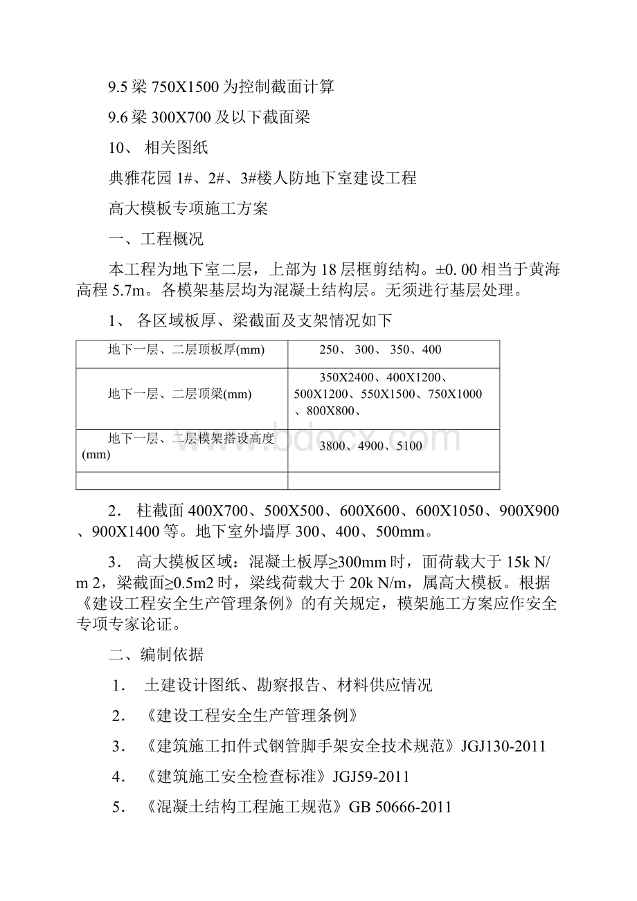 典雅花园高大支模方案.docx_第2页